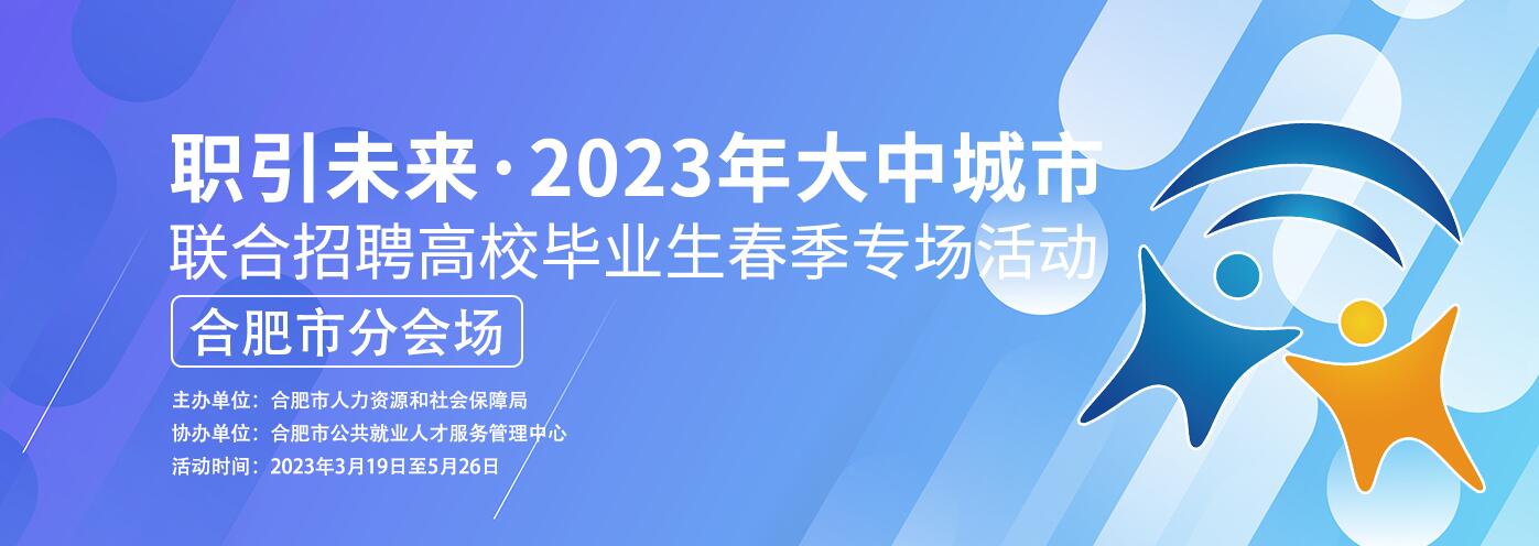 职引未来——2023年大中城市联合招...